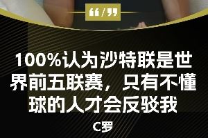 今日趣图：?沙特联就是全球前5，只有不懂球的人才会反驳我